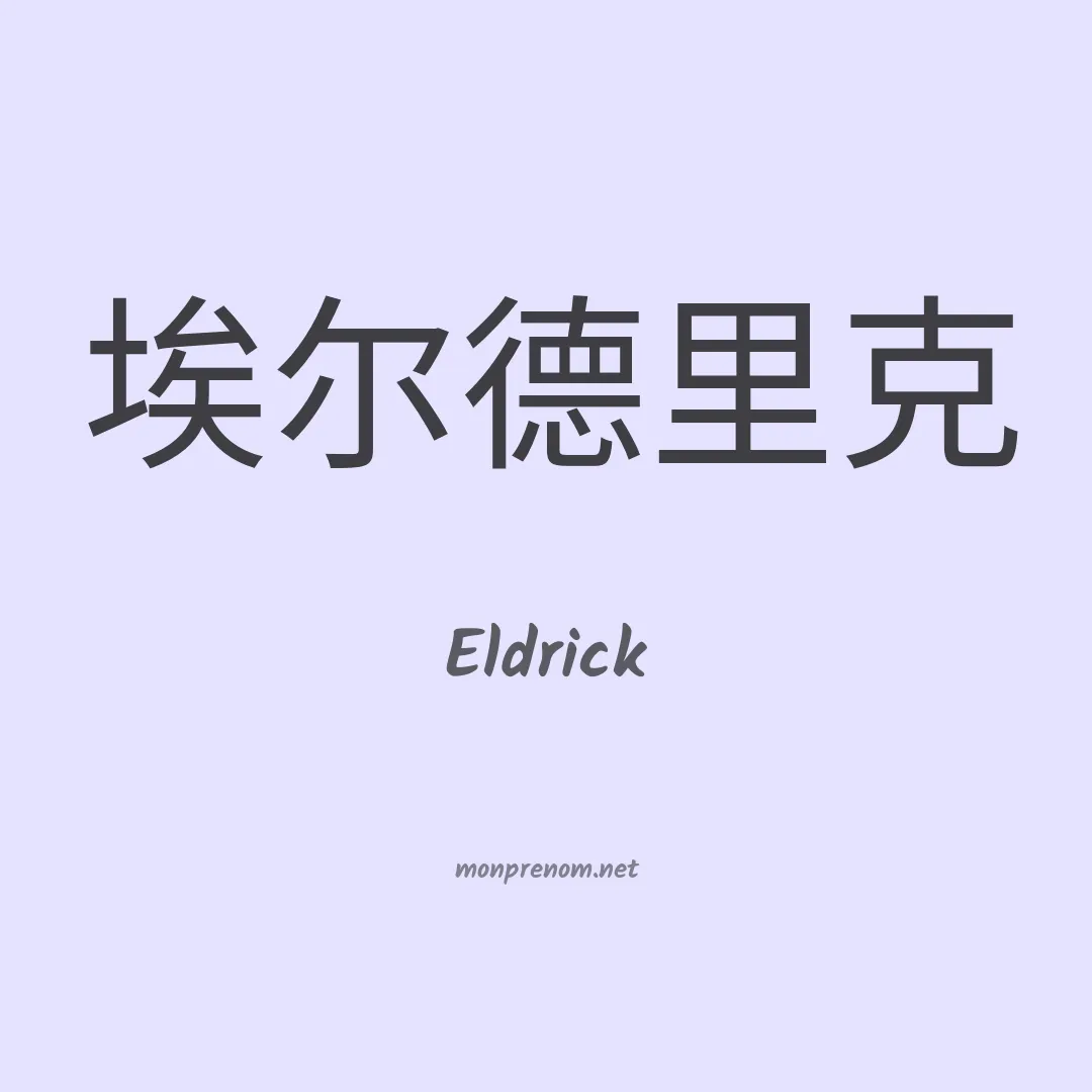 Eldrick en chino