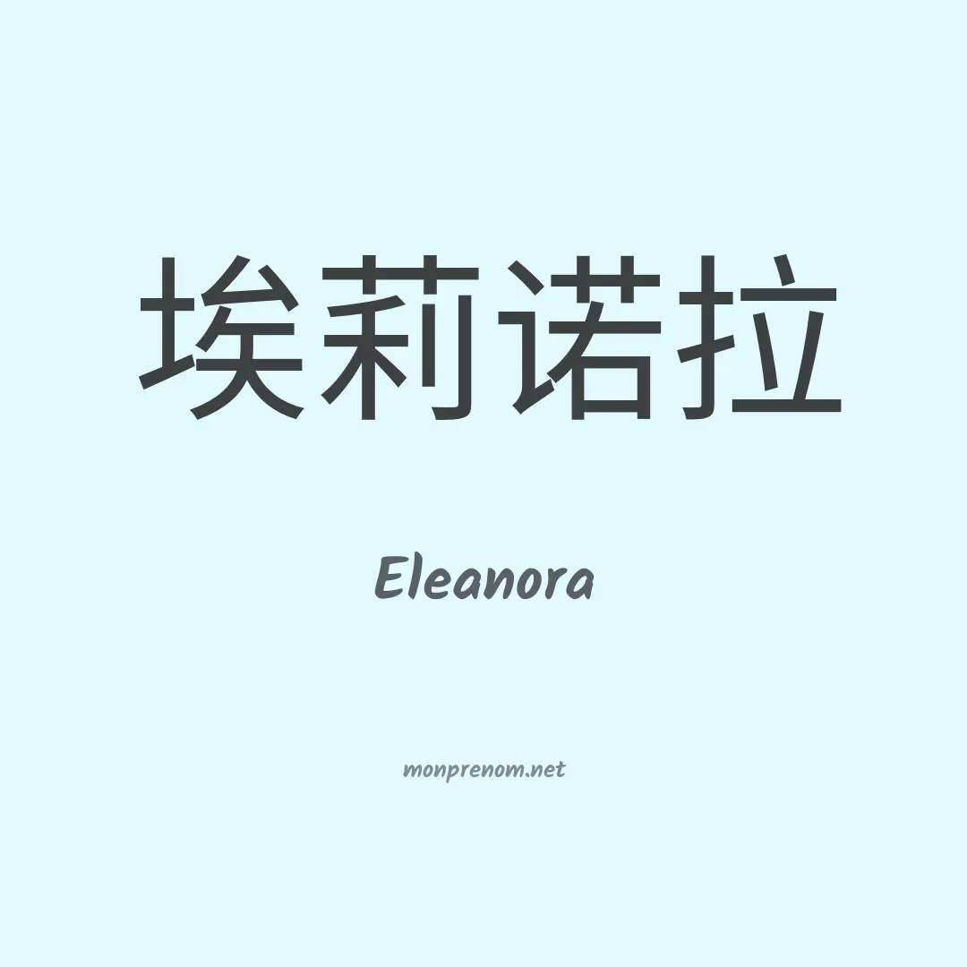 Eleanora en chino