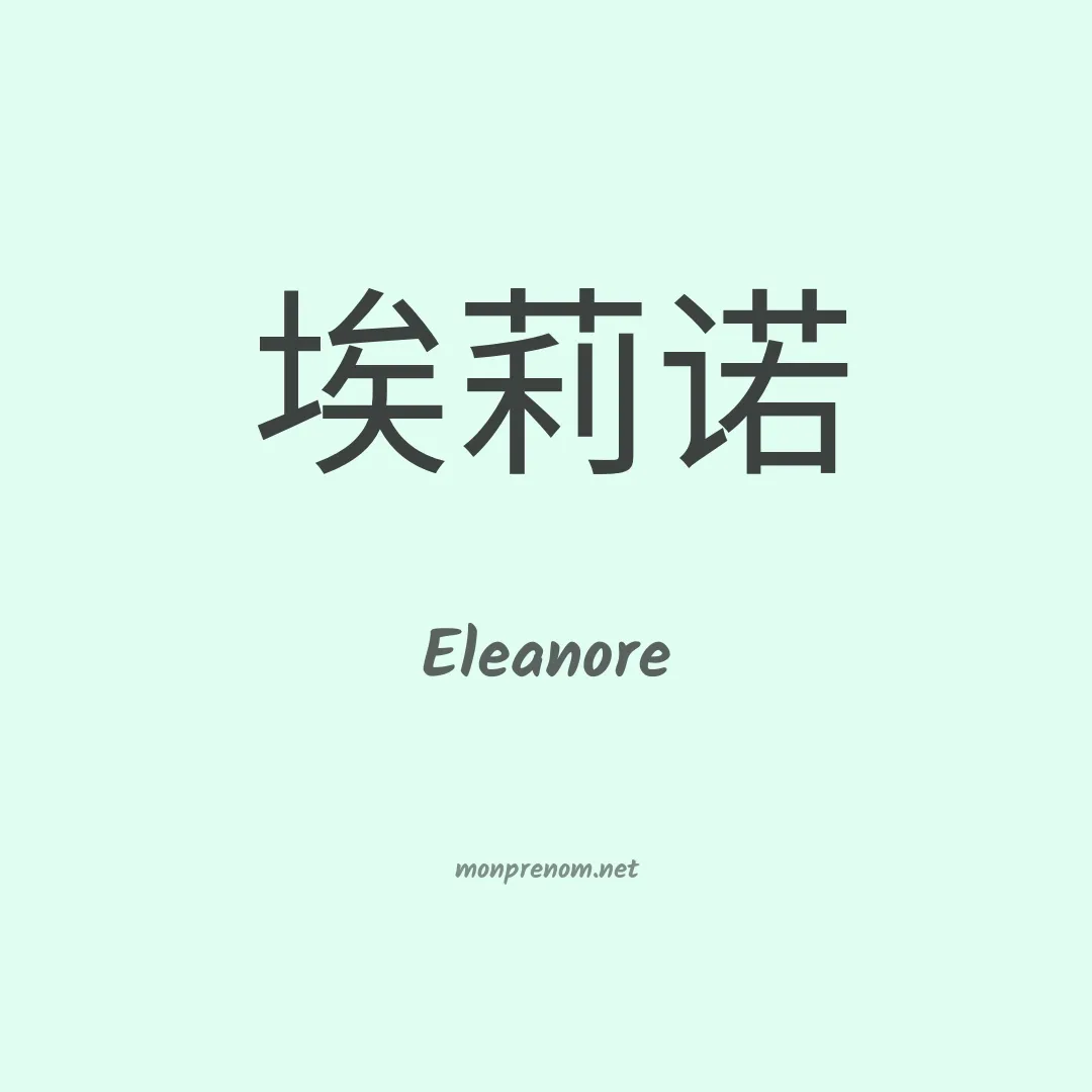 Eleanore en chino