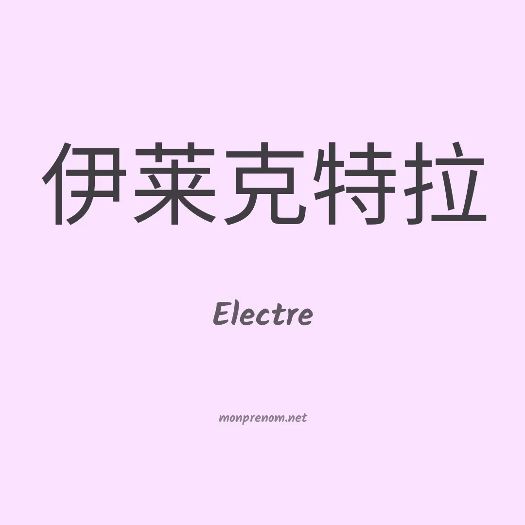 Electre en chino