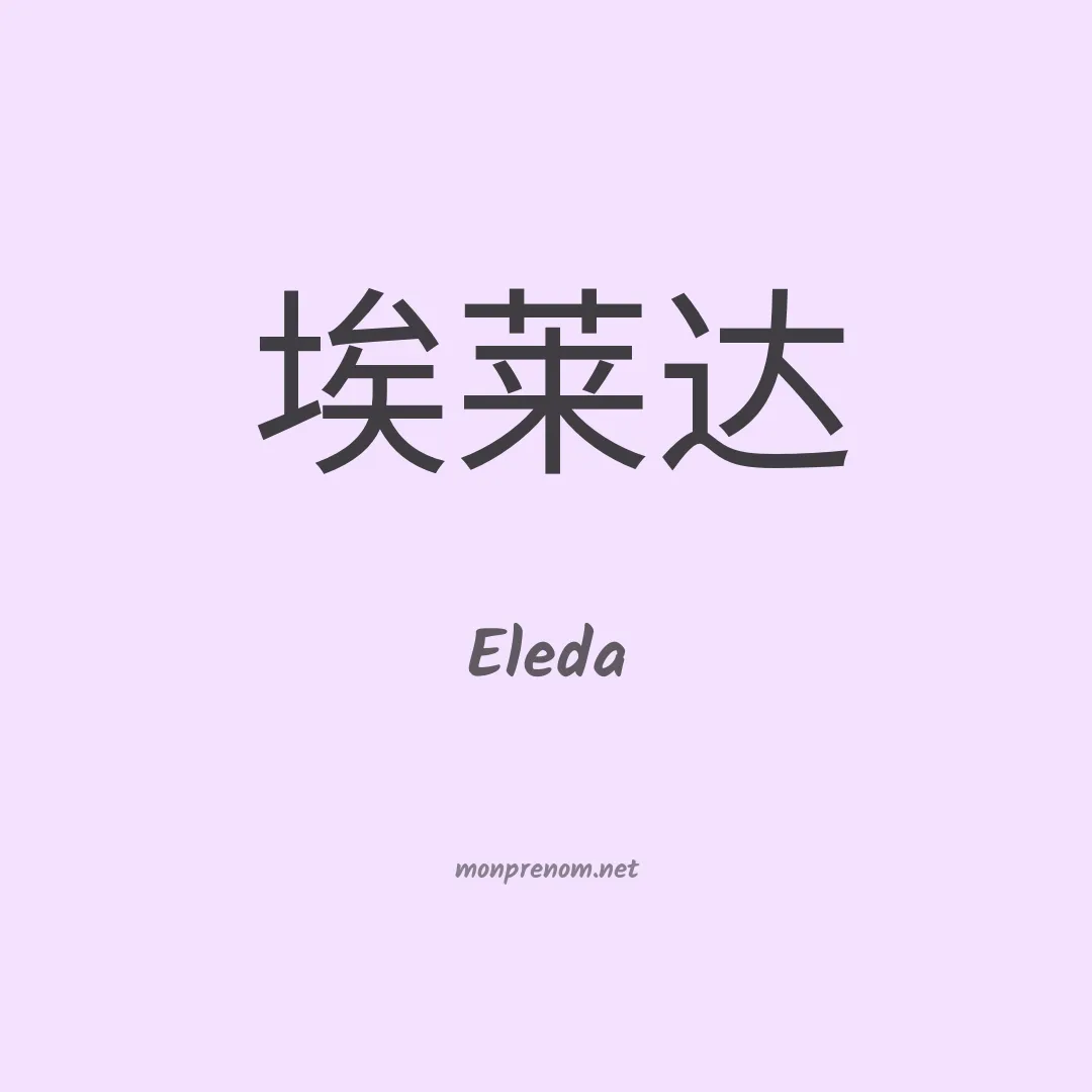 Eleda en chino