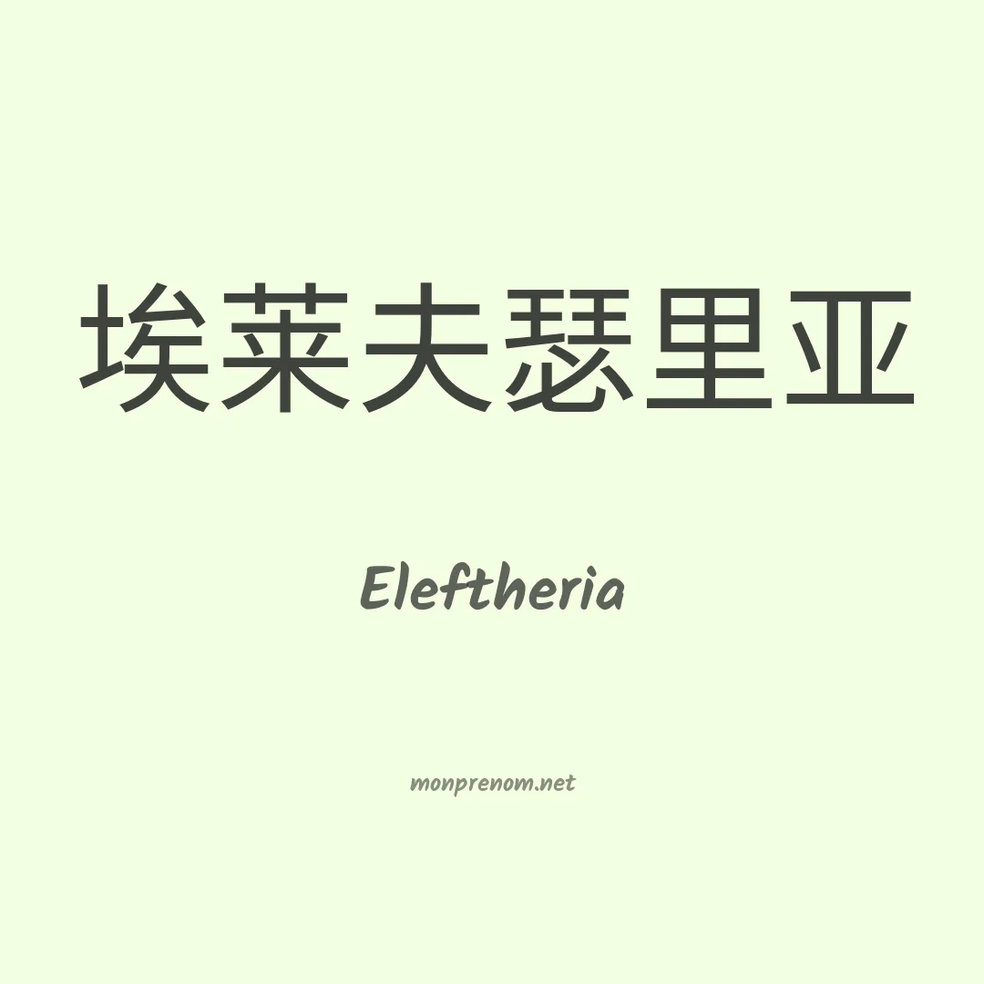 Eleftheria en chino