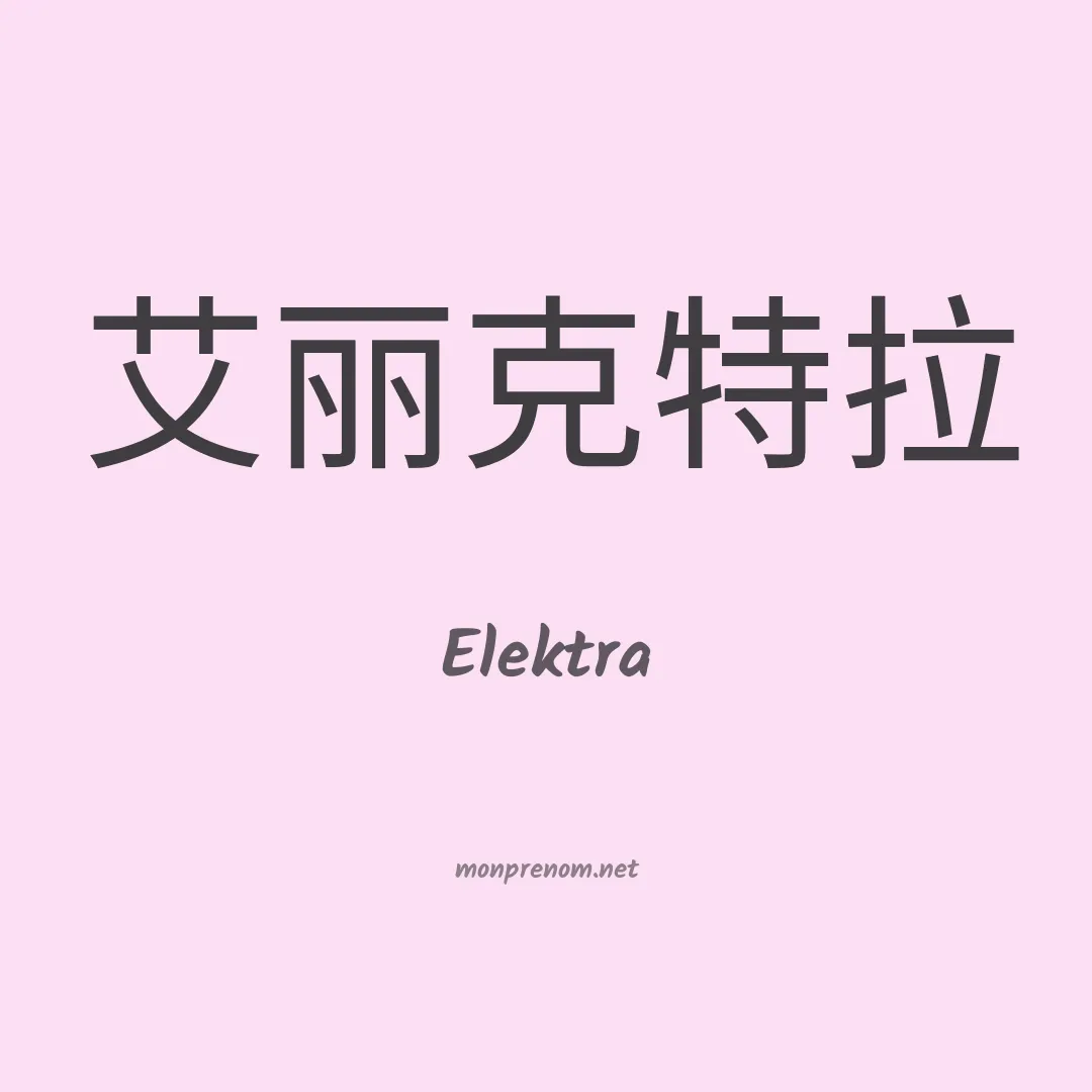 Elektra en chino