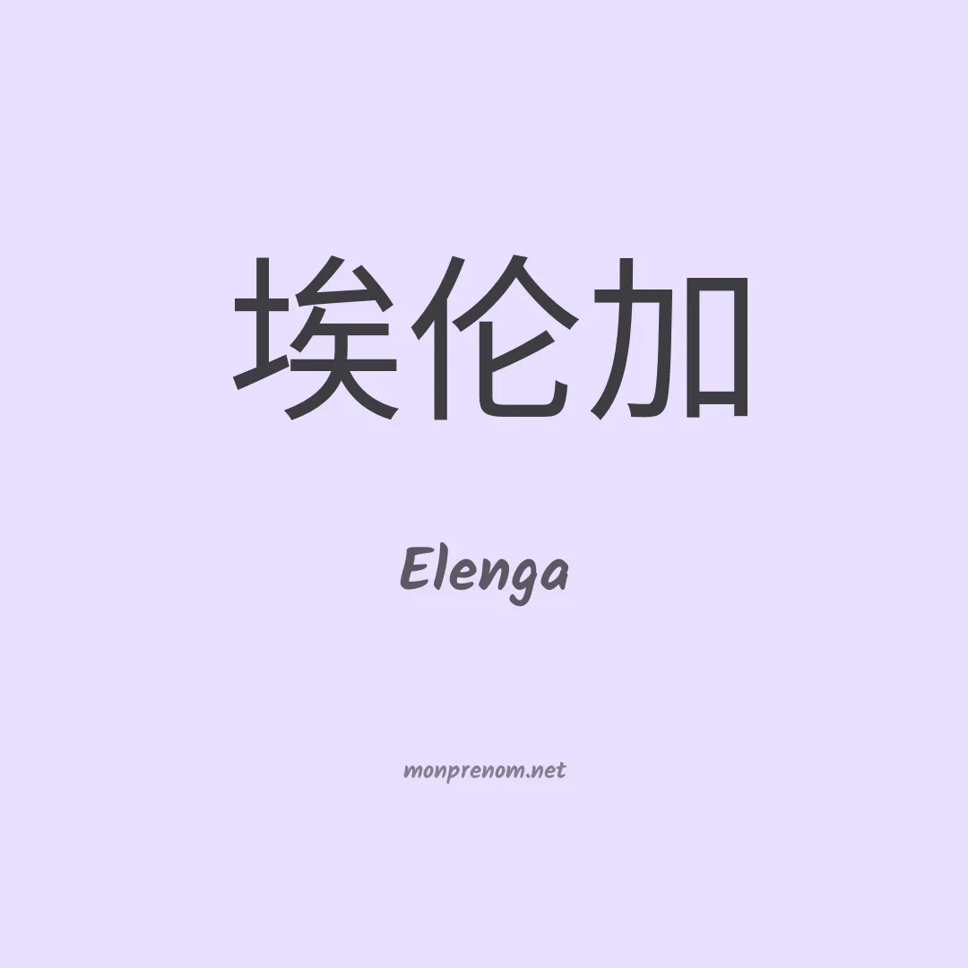 Elenga en chino