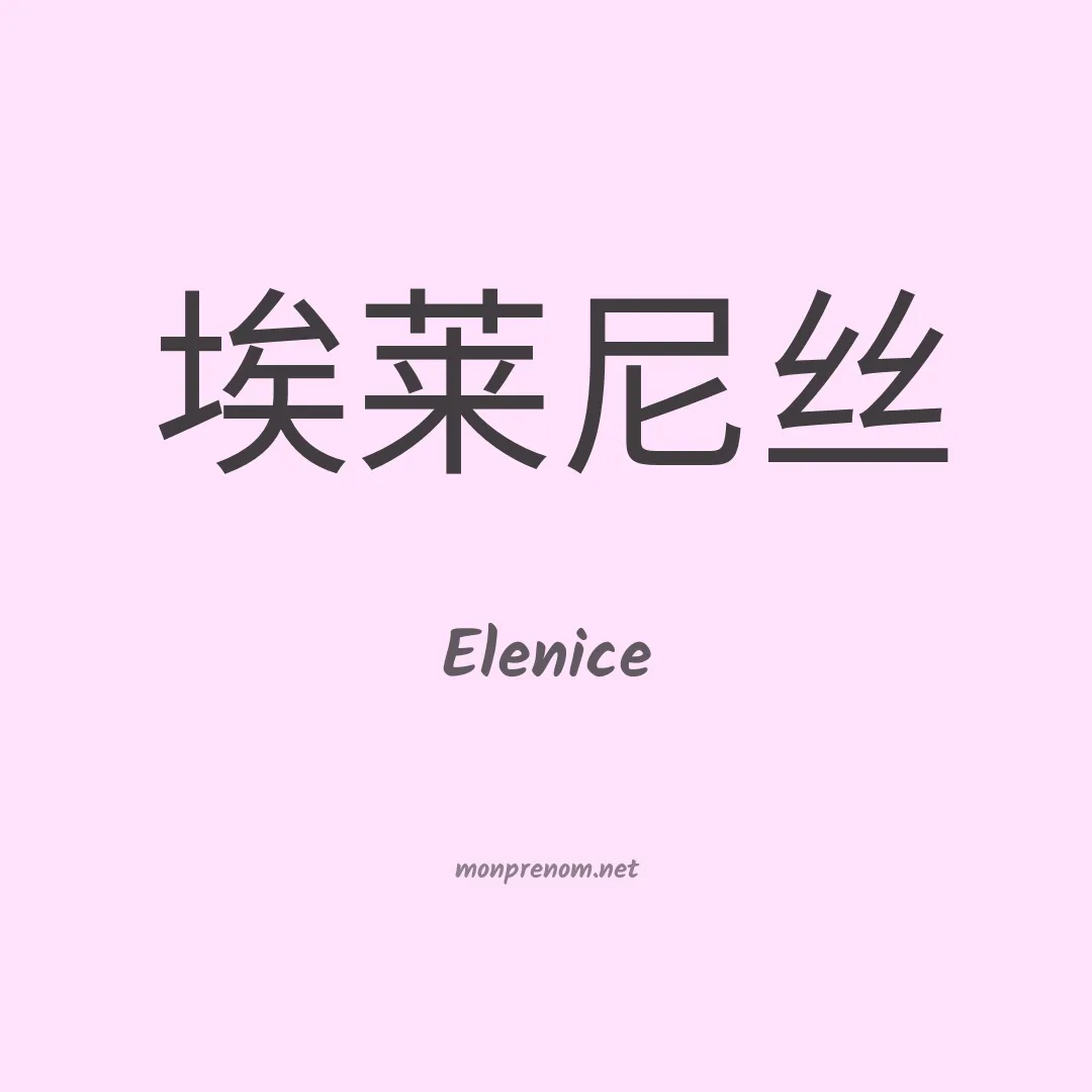 Elenice en chino