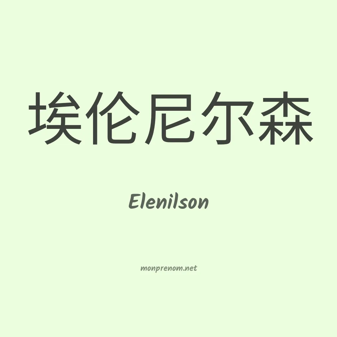 Elenilson en chino