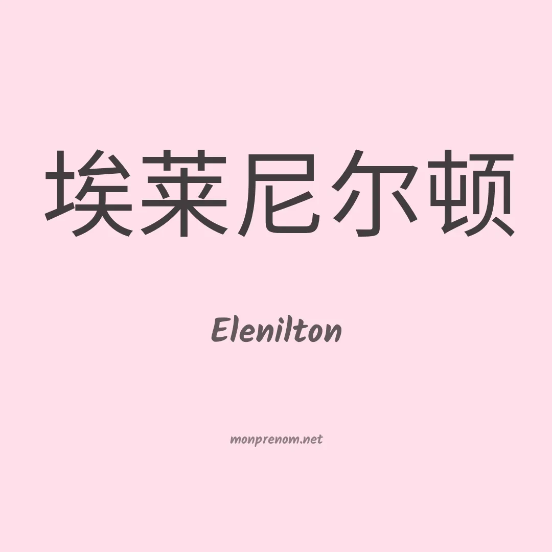 Elenilton en chino