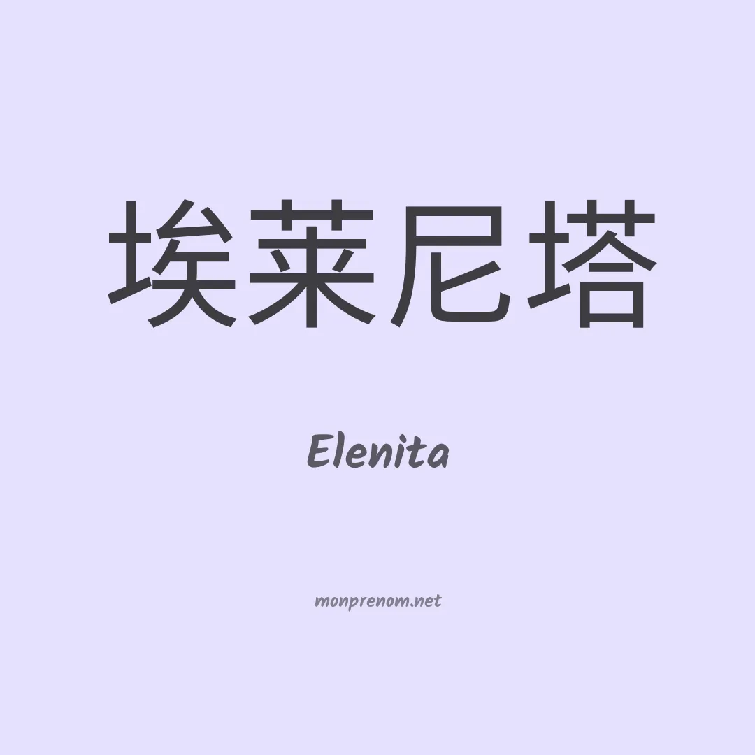 Elenita en chino