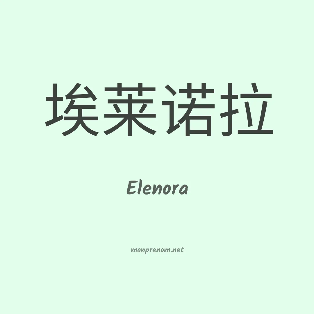 Elenora en chino