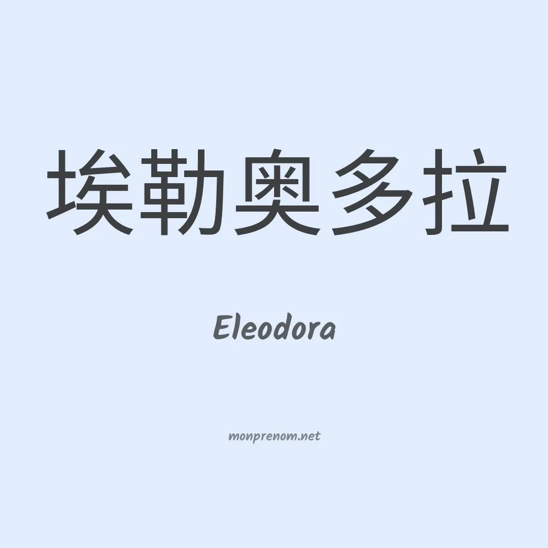 Eleodora en chino
