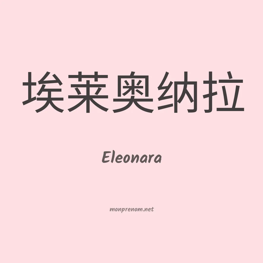 Eleonara en chino