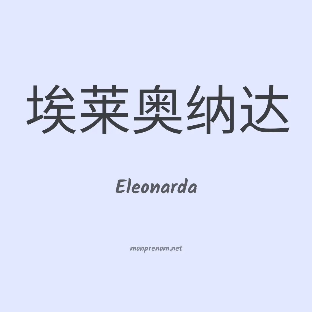 Eleonarda en chino