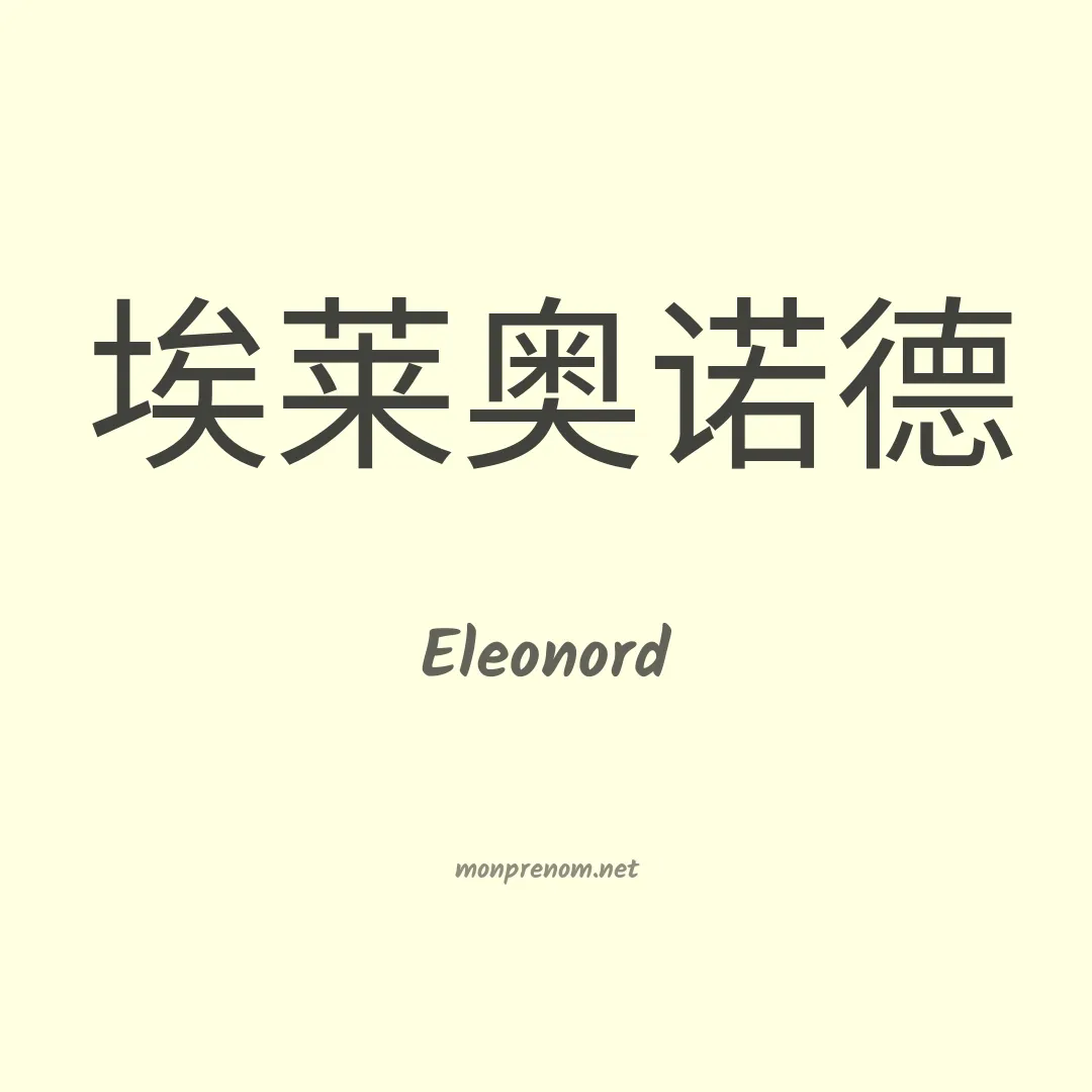 Eleonord en chino