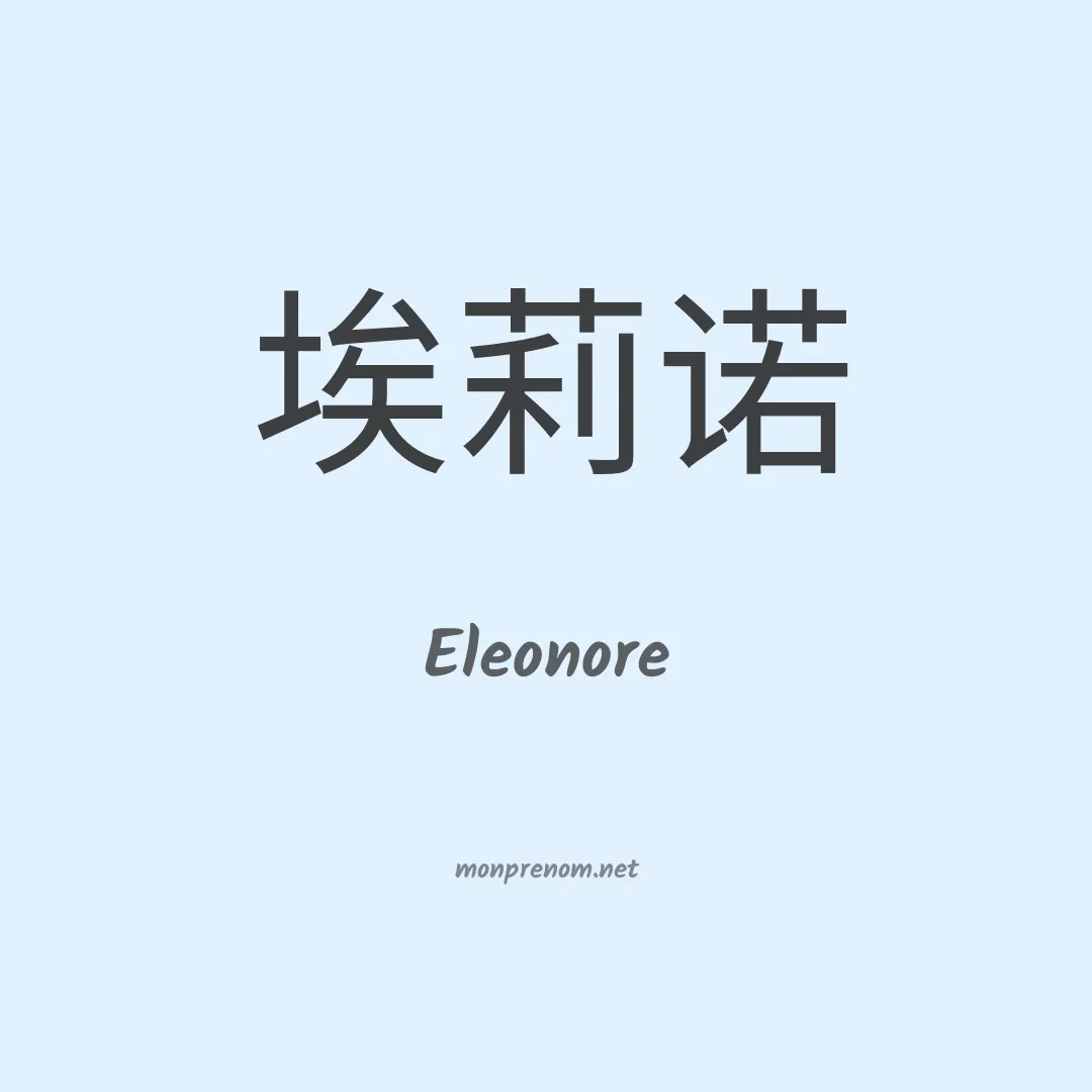 Eleonore en chino