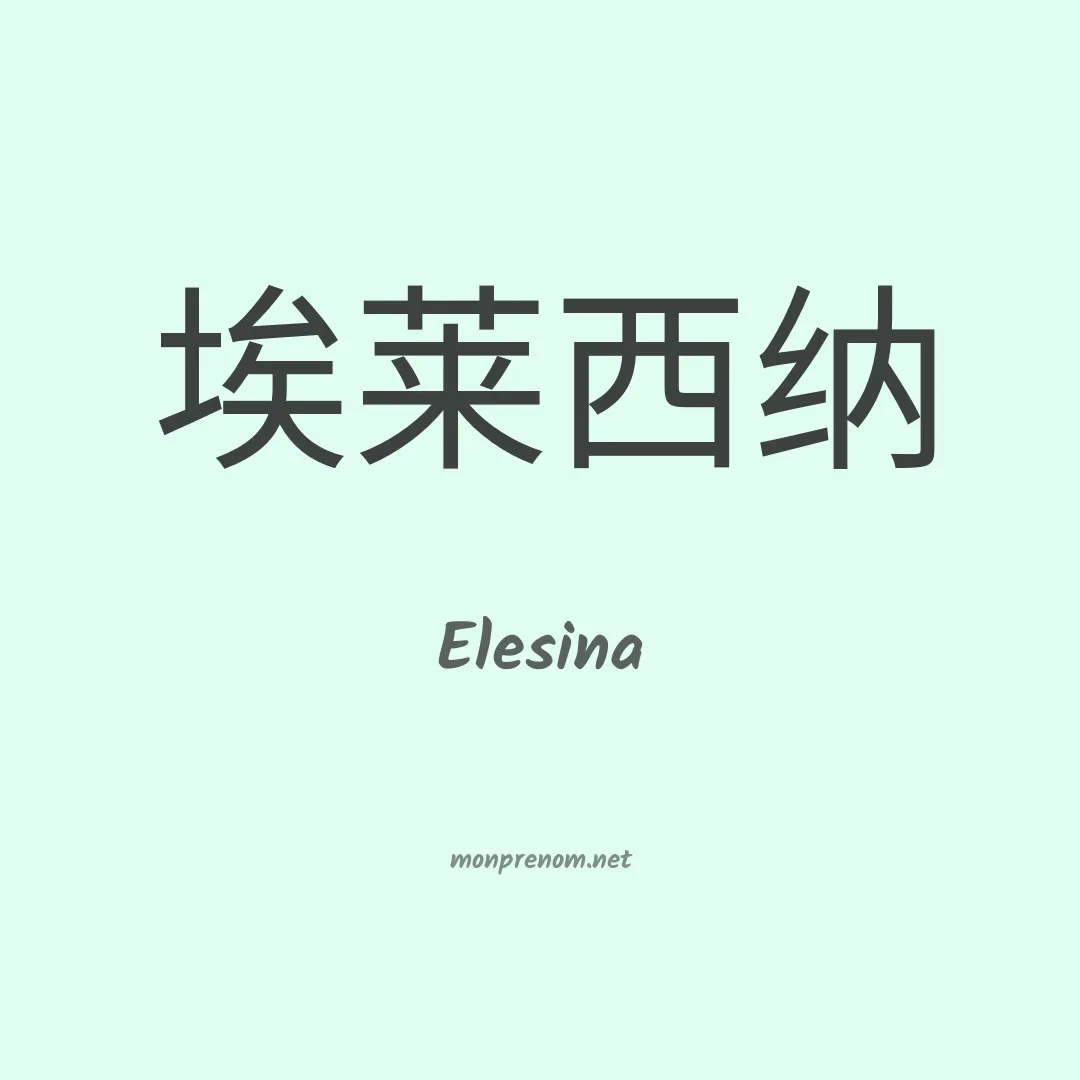 Elesina en chino