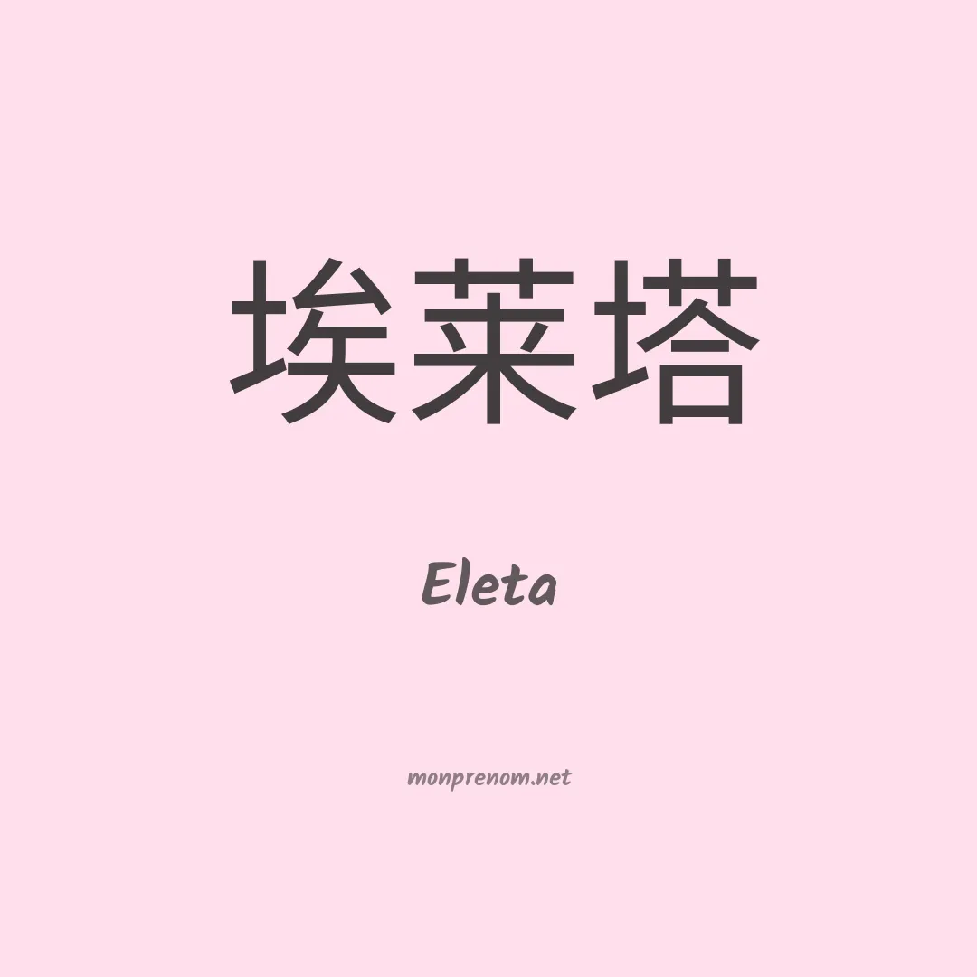 Eleta en chino