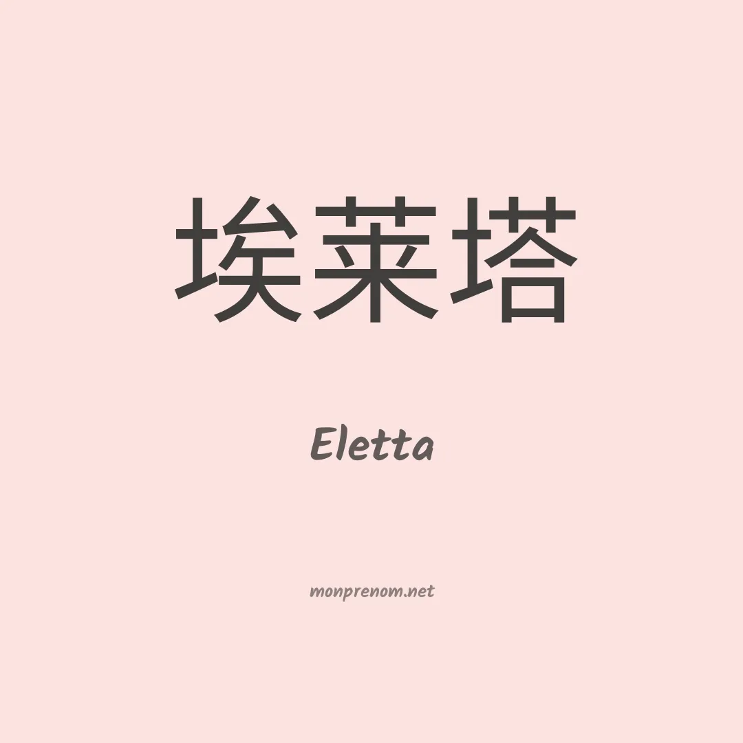 Eletta en chino