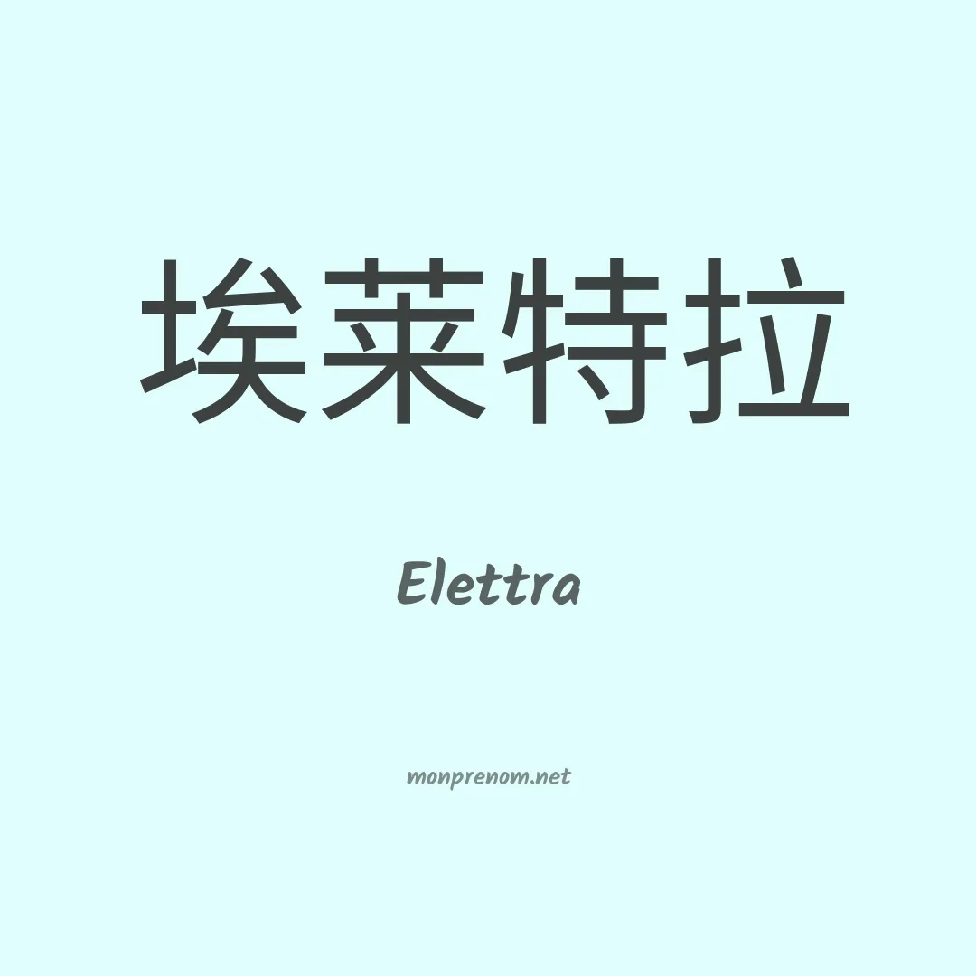 Elettra en chino