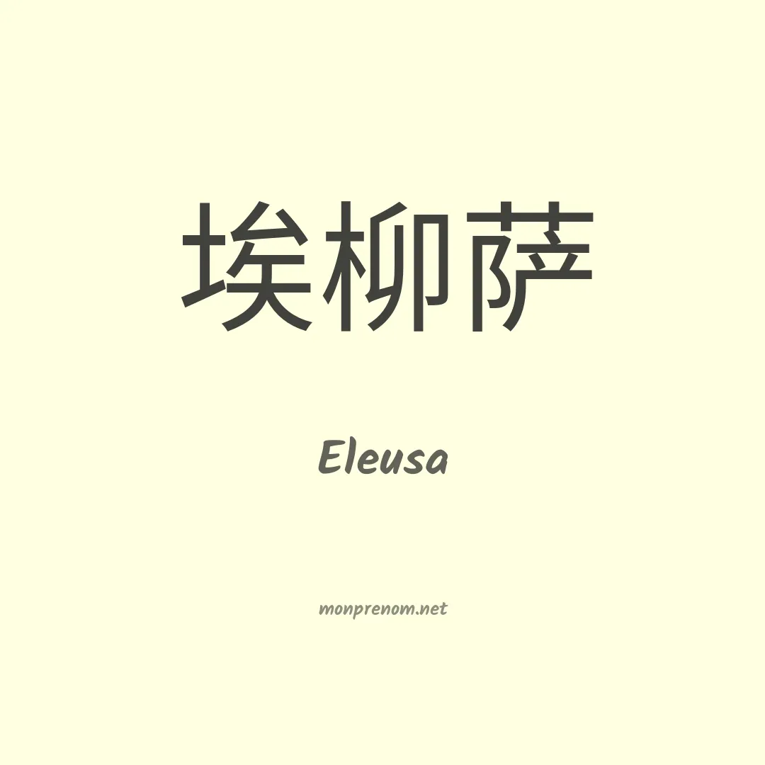 Eleusa en chino