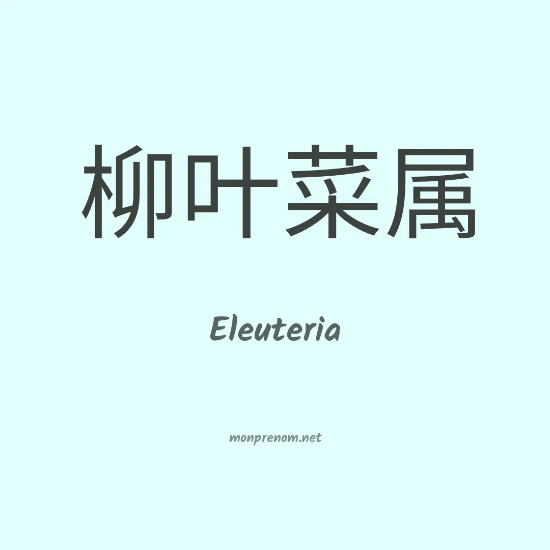 Eleuteria en chino