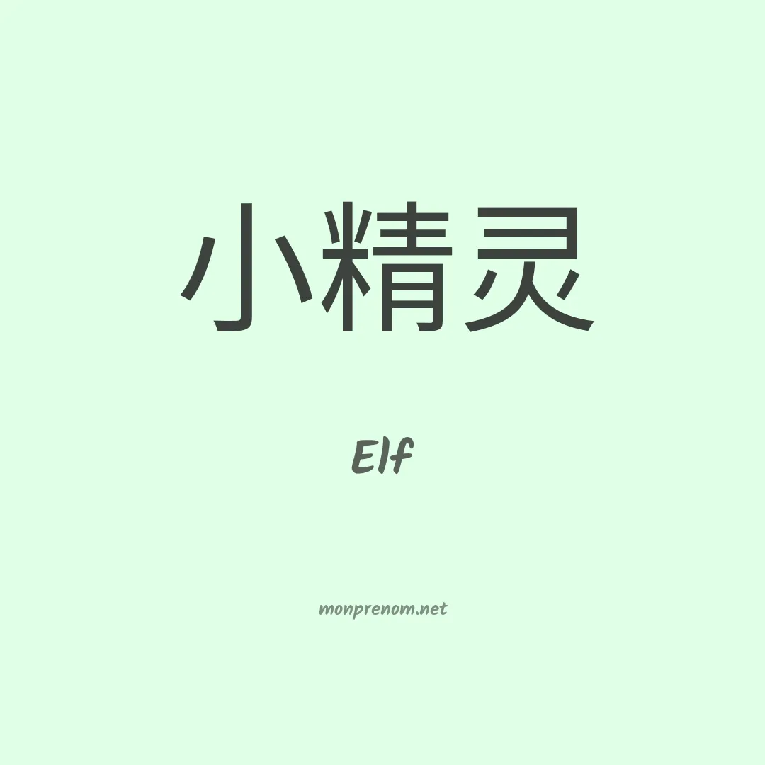 Elf en chino