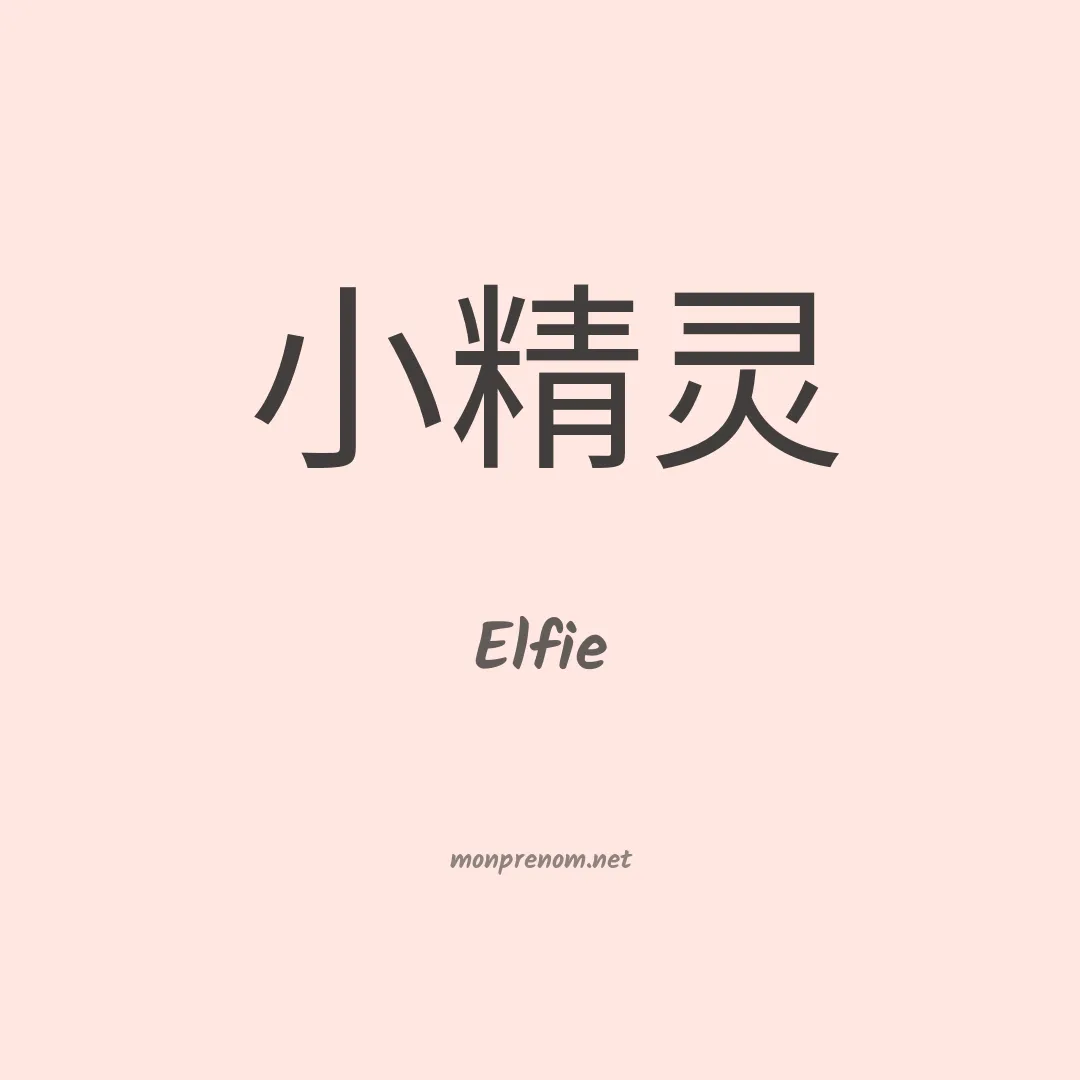 Elfie en chino