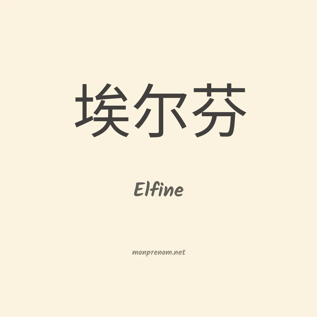 Elfine en chino