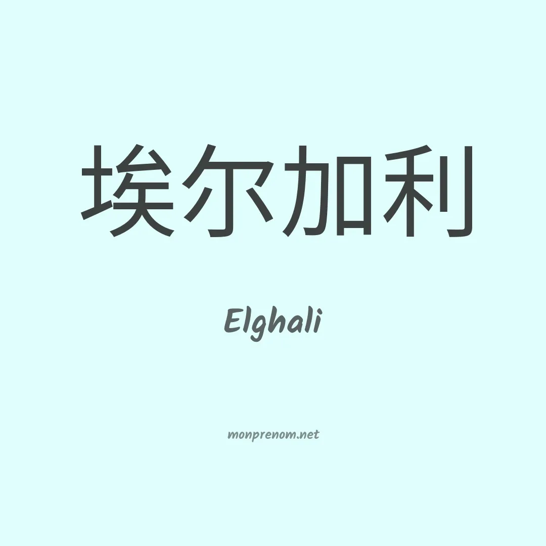 Elghali en chino