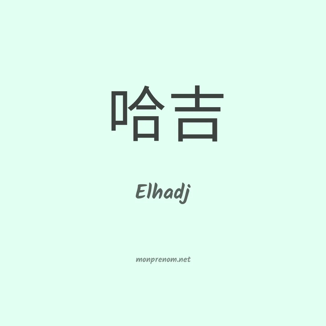Elhadj en chino