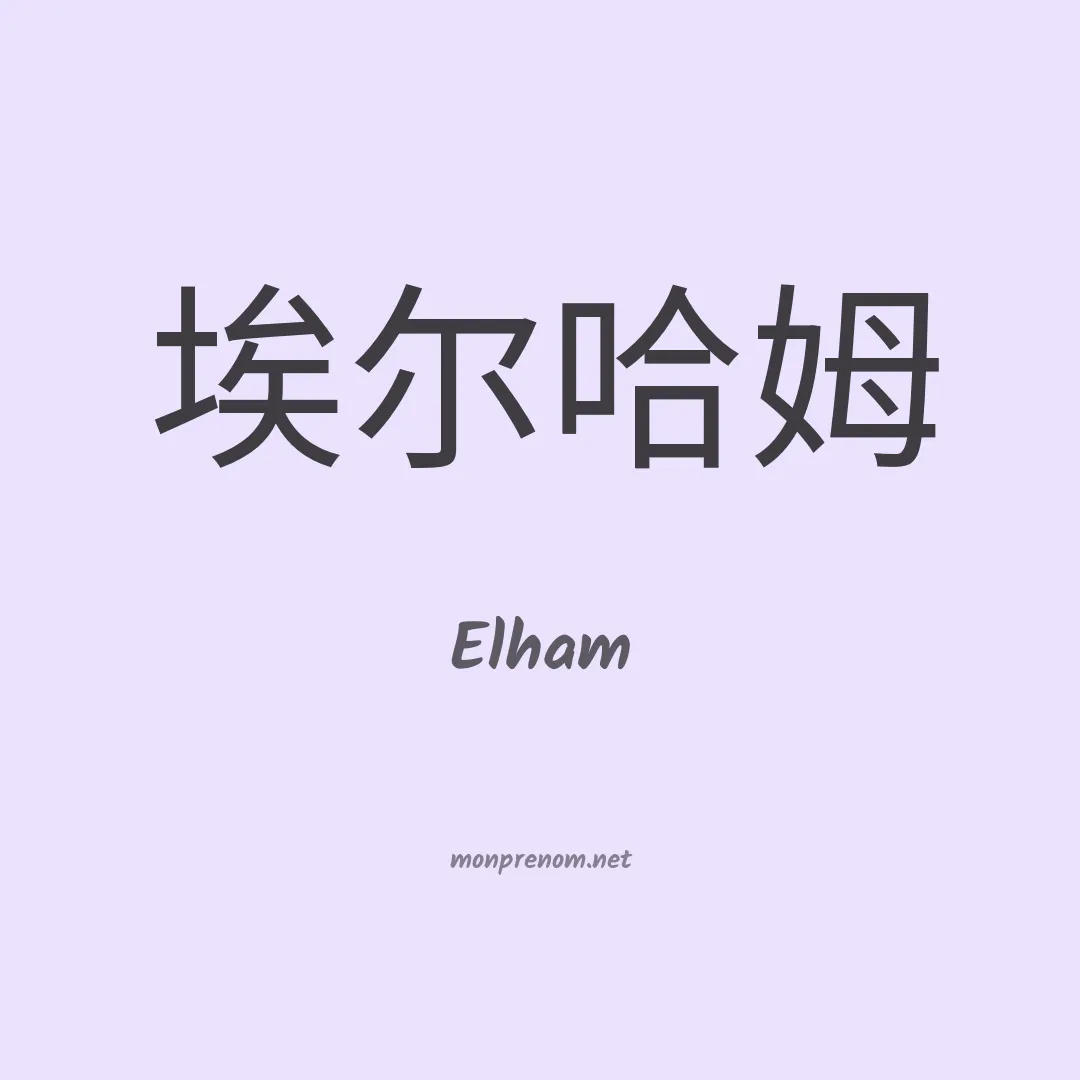 Elham en chino