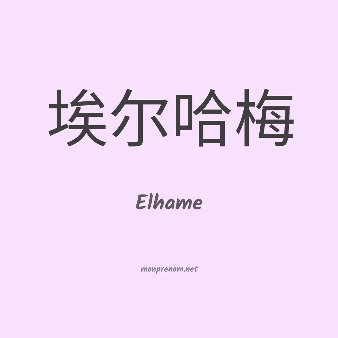 Elhame en chino