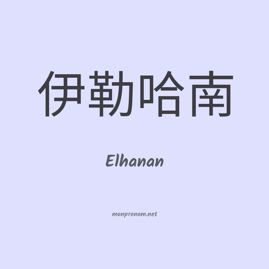 Elhanan en chino