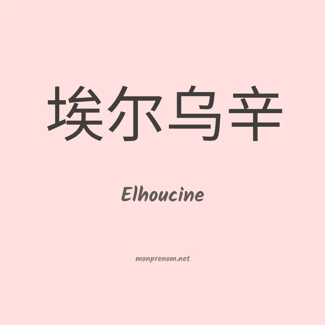 Elhoucine en chino