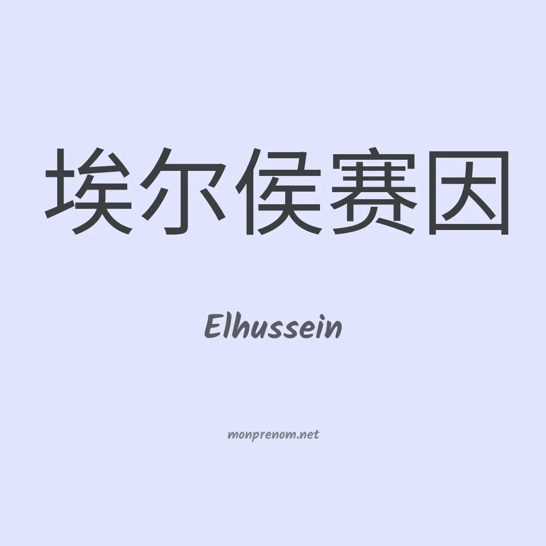 Elhussein en chino