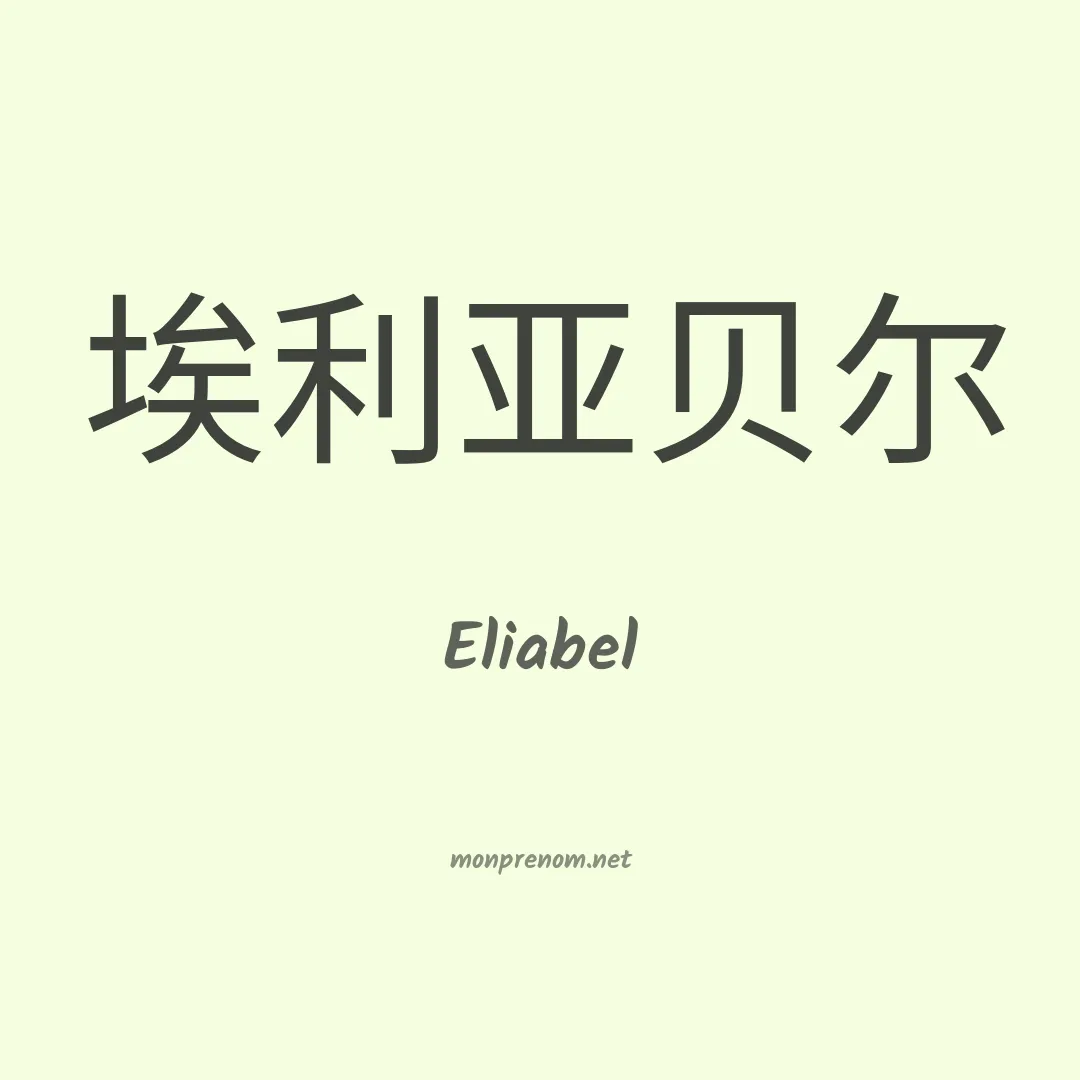 Eliabel en chino