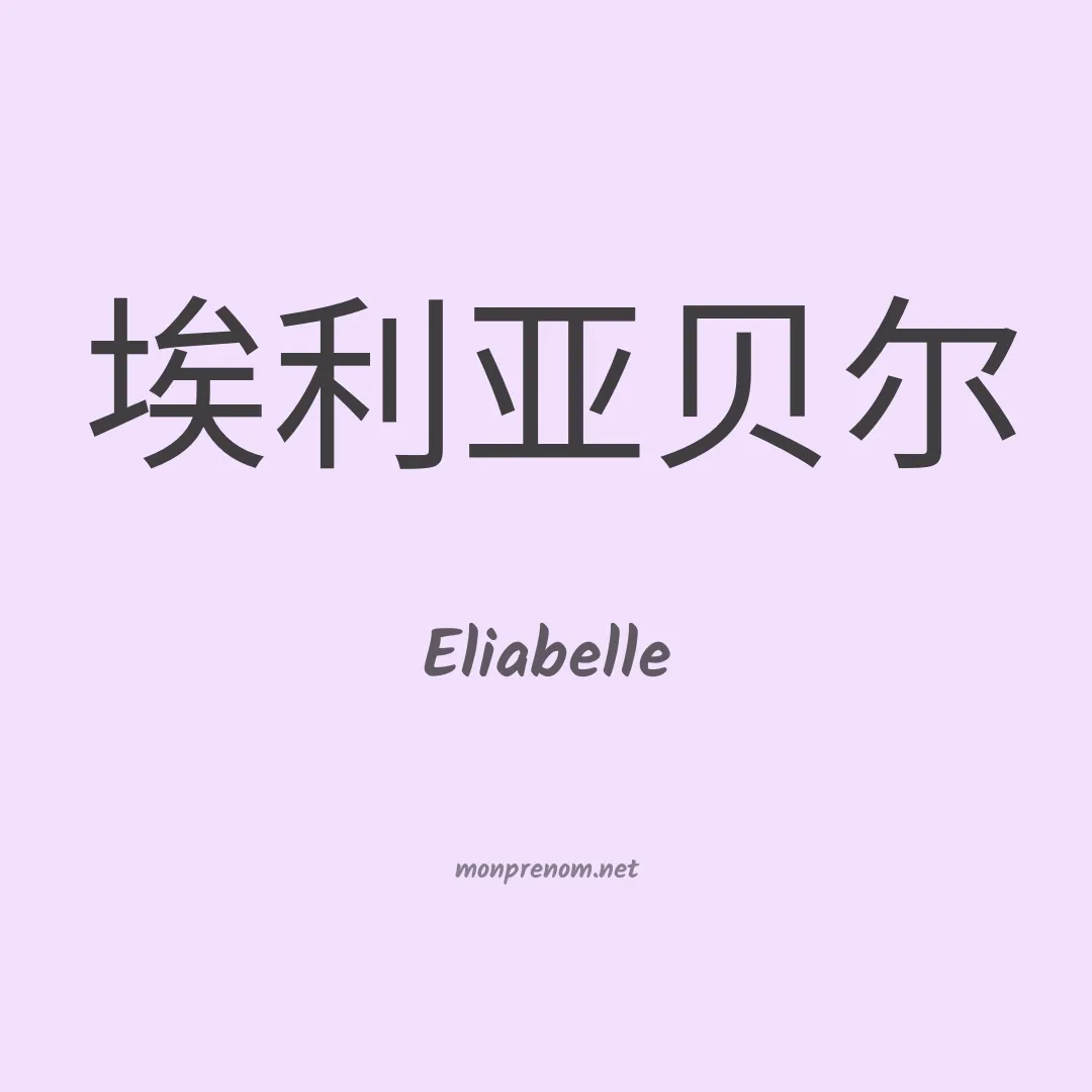 Eliabelle en chino