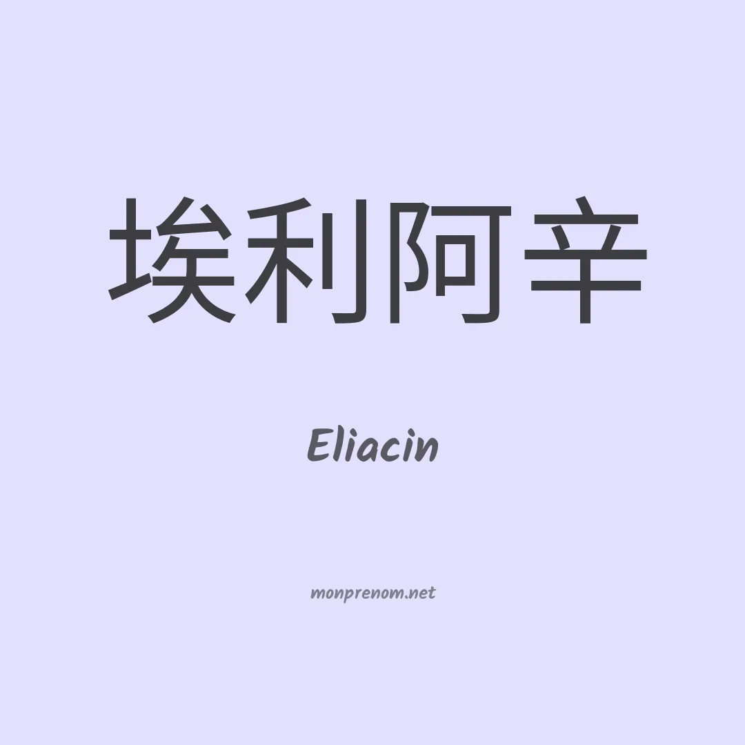 Eliacin en chino