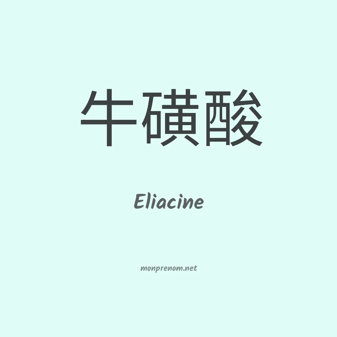 Eliacine en chino