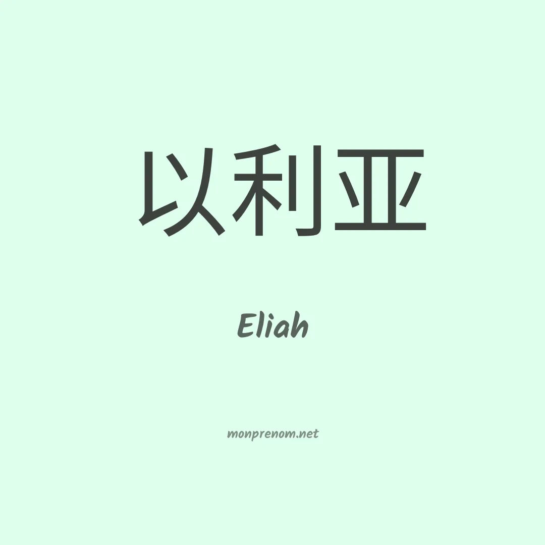 Eliah en chino