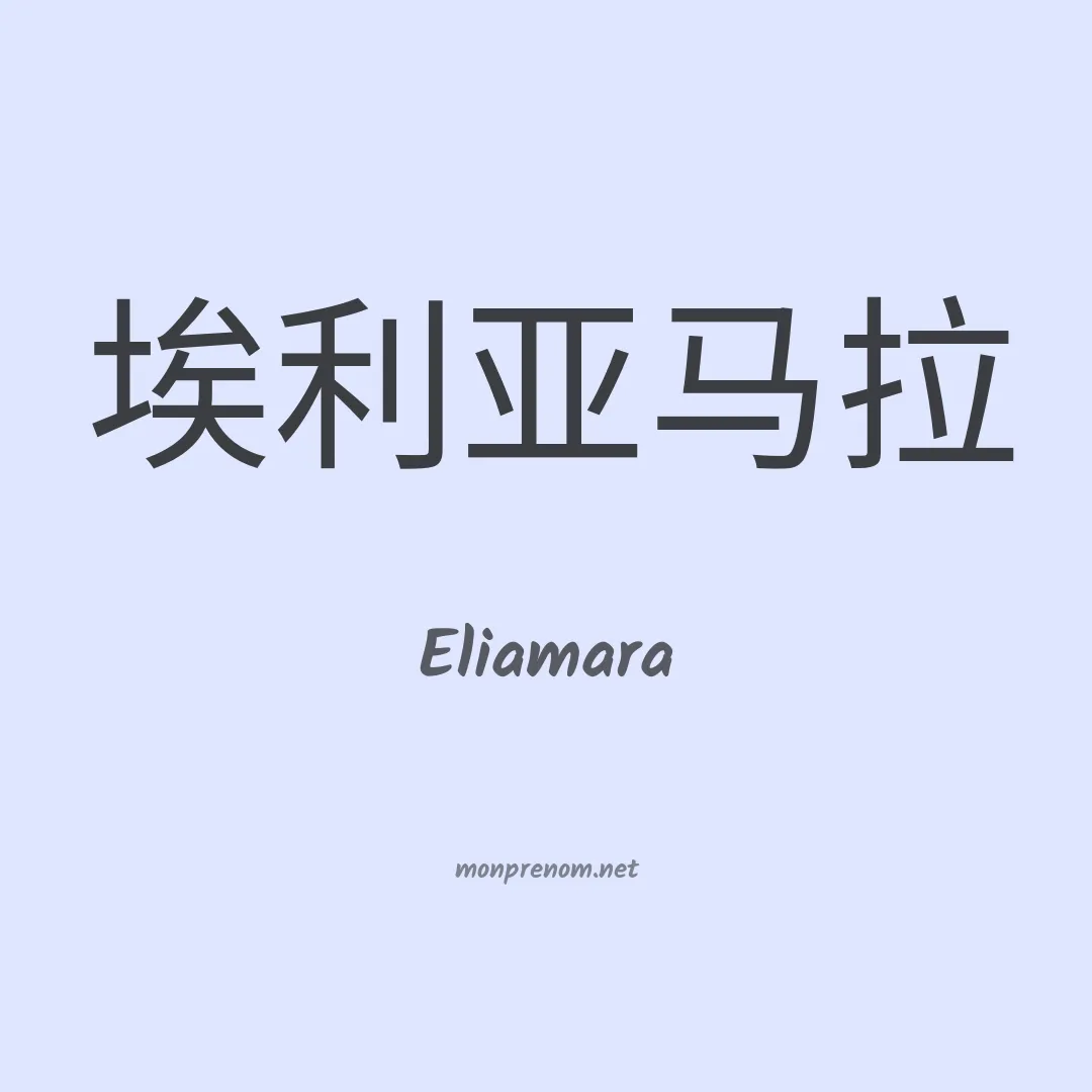 Eliamara en chino