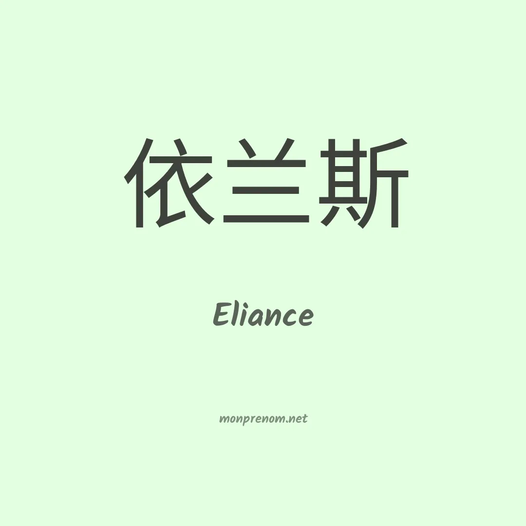 Eliance en chino