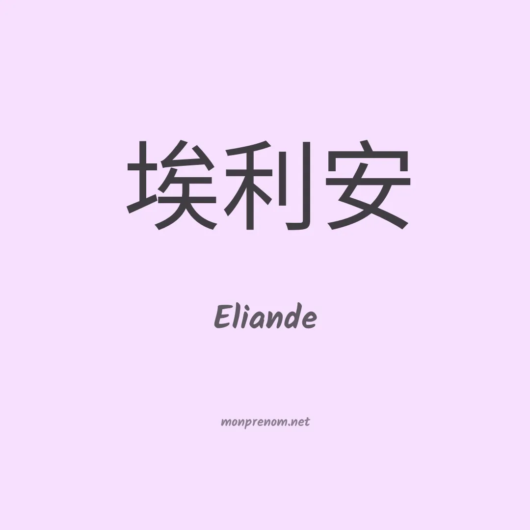 Eliande en chino