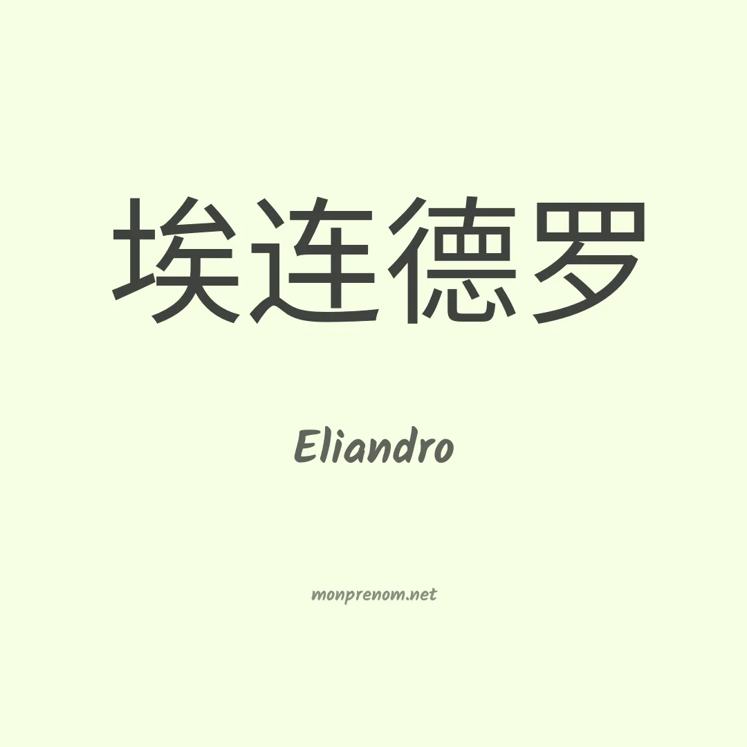 Eliandro en chino