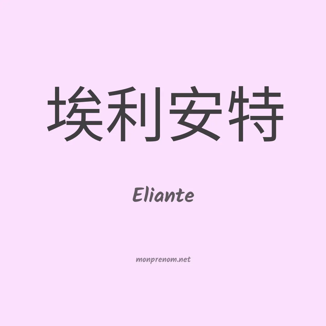 Eliante en chino