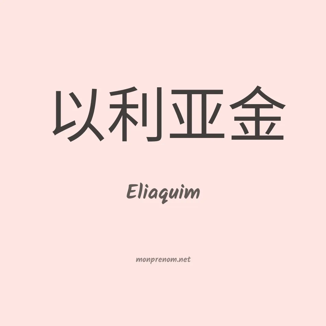 Eliaquim en chino