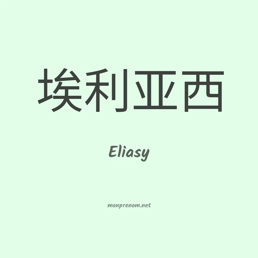 Eliasy en chino