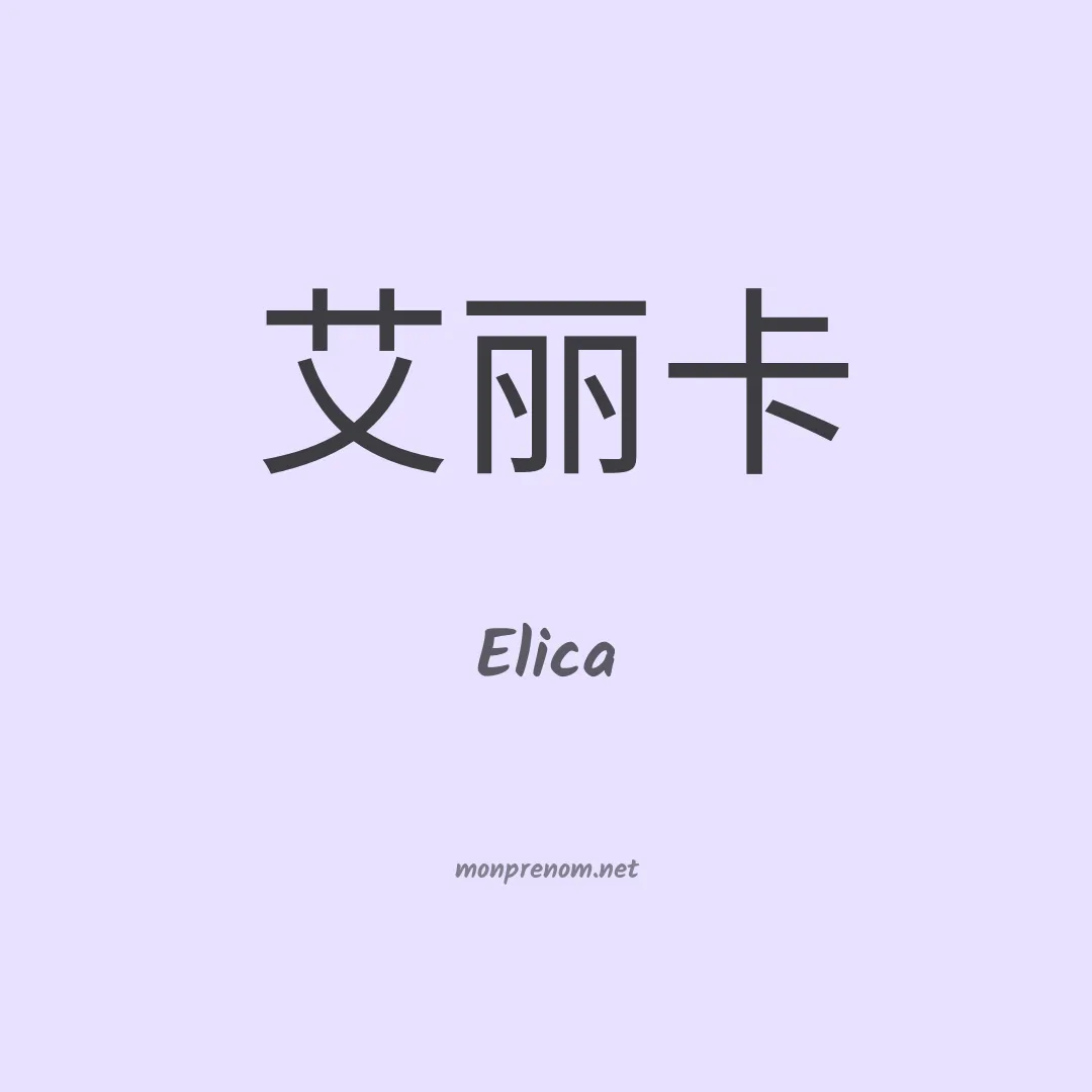 Elica en chino