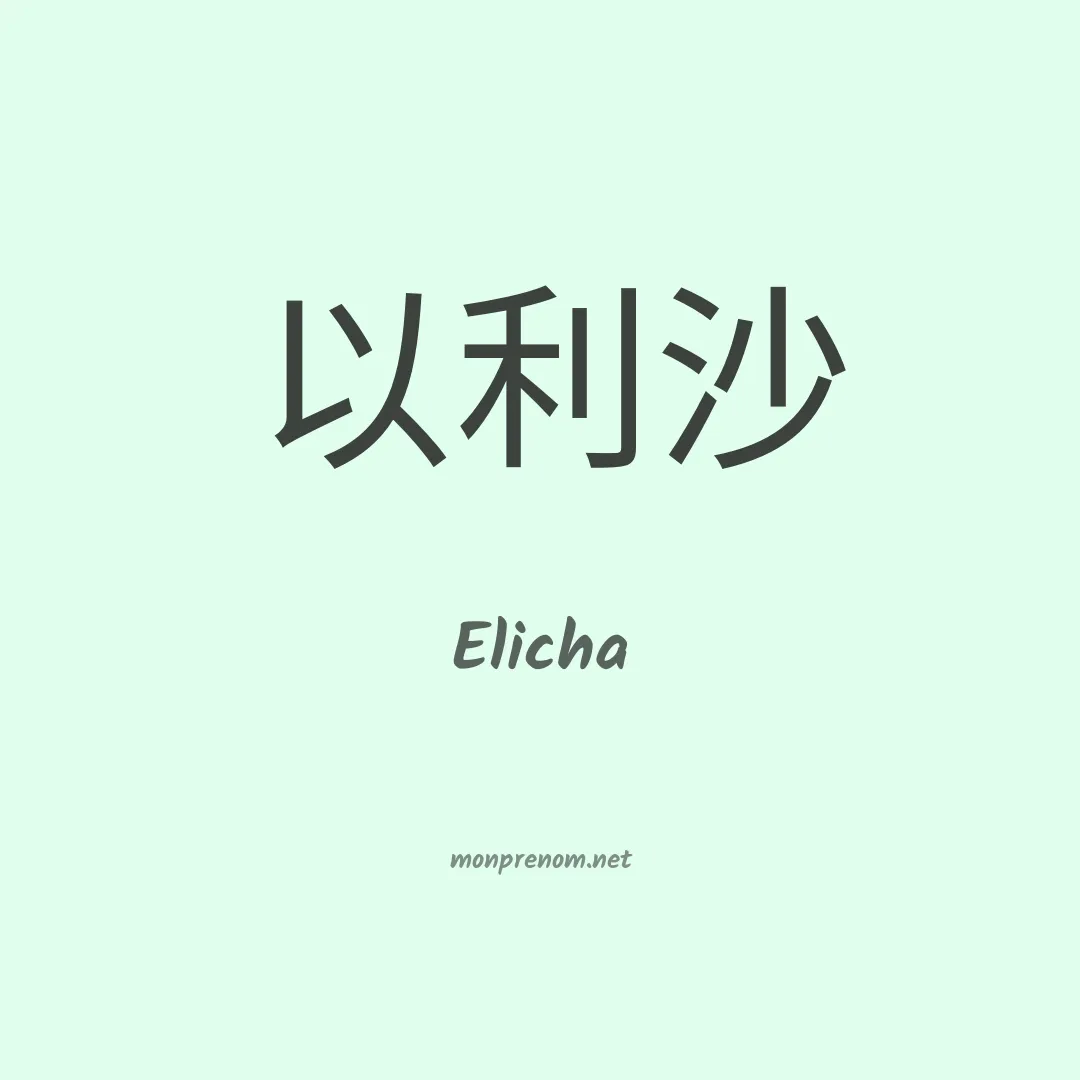 Elicha en chino