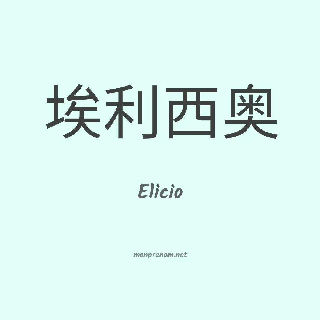 Elicio en chino