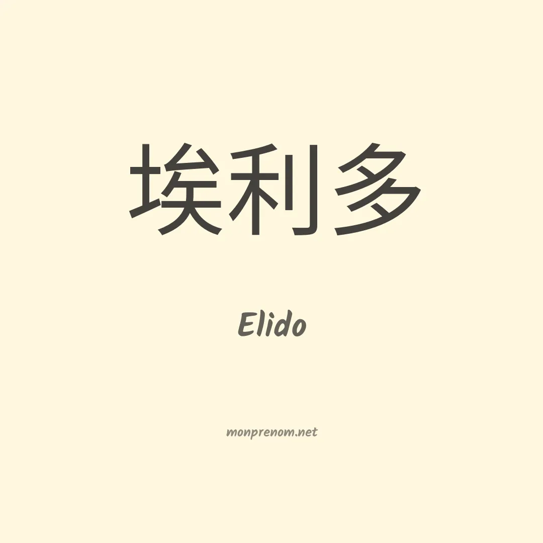 Elido en chino